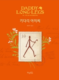 키다리 아저씨 (허밍버드클래식 7)